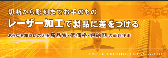 切断から彫刻までお手のもの レーザー加工で製品に差をつける あらゆる期待に応える高品質・低価格・短納期の最新技術