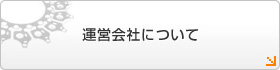 運営会社について